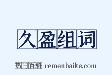 久盈组词是什么意思的图片